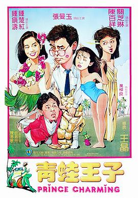 青蛙王子（）
