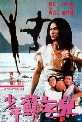 少年苏乞儿（粤语）