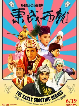 射雕英雄传之东成西就（）