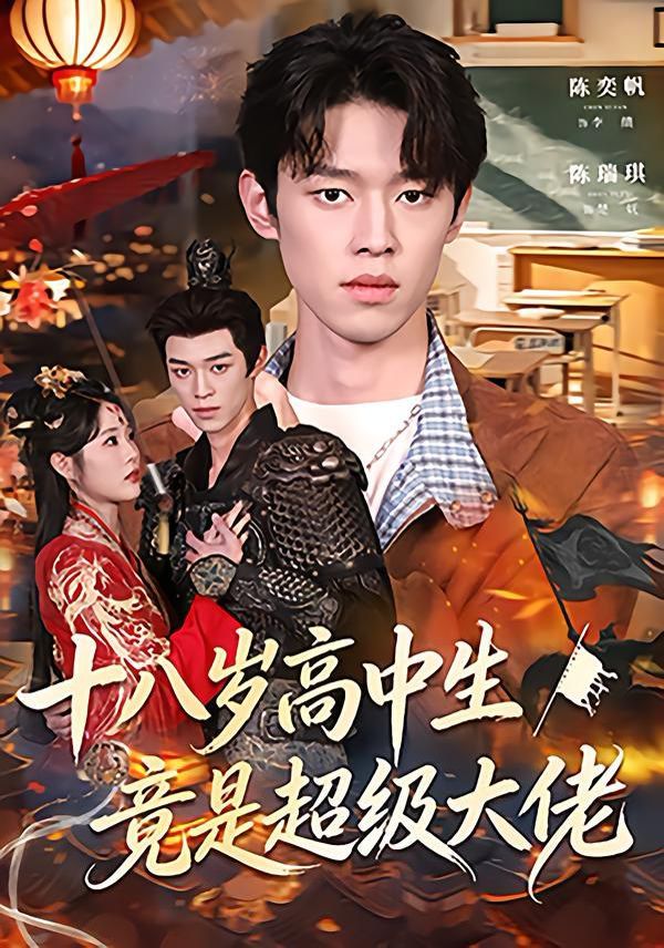 十八岁高中生竟是超级大佬