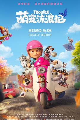 萌宠流浪记（）