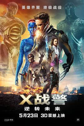 X战警：逆转未来（）
