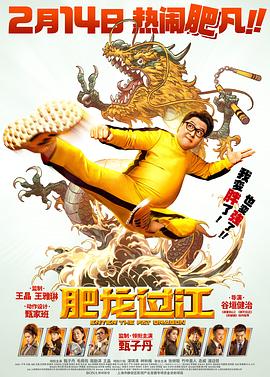 肥龙过江（）