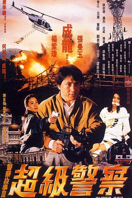 警察故事3：超级警察（）