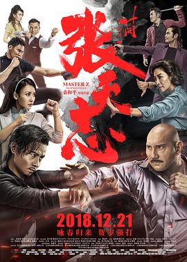 叶问外传：张天志（）