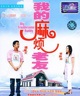 我的麻烦老友（粤语）