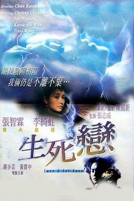 生死恋（）