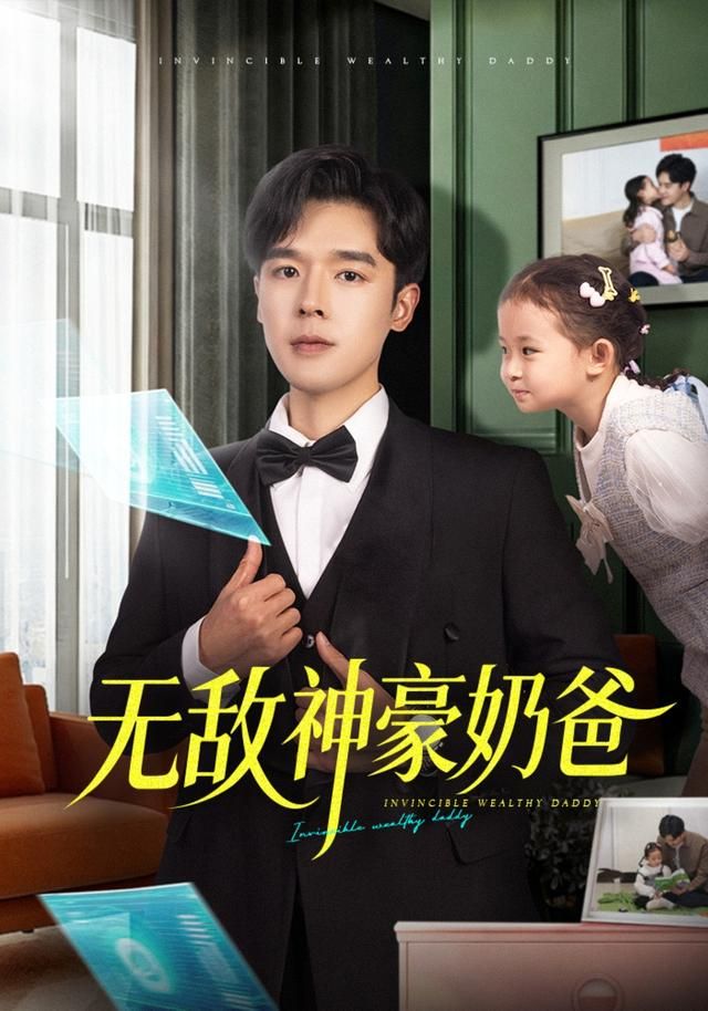 无敌神豪奶爸