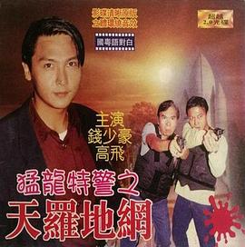 猛龙特警之天罗地网（）