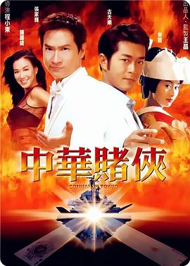 中华赌侠（）