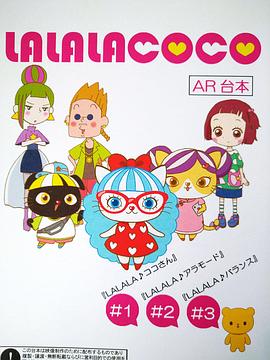 LALALACOCO（粤语）