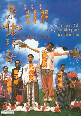 呆佬拜寿（粤语）