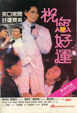 祝您好运（）