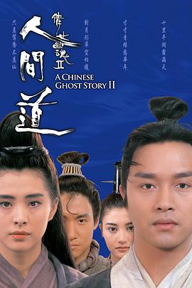 倩女幽魂2：人间道 (粤语)