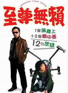 至尊无赖（）