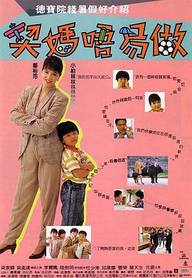 契妈不易做（）