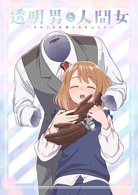 透明男与人类女～不久成为夫妇的二人～