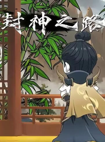 封神之路