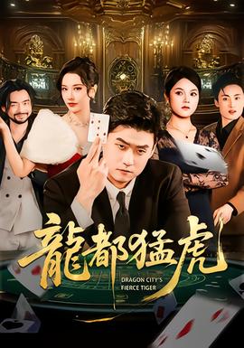 龙都猛虎