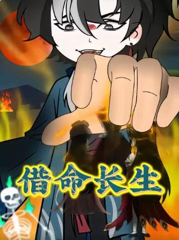 借命长生