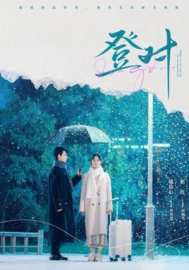 登对短剧版