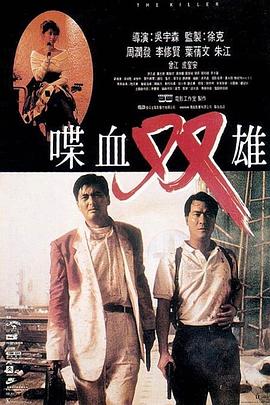 喋血双雄【影视解说】