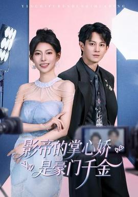 影帝的掌心娇是豪门千金