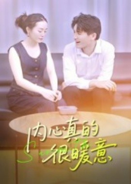 内心真的很暖意