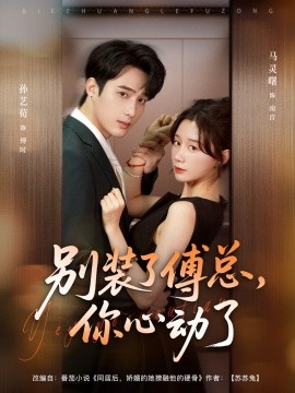 别装了傅总你心动了