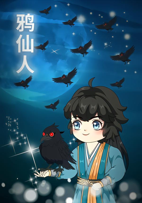 鸦仙人