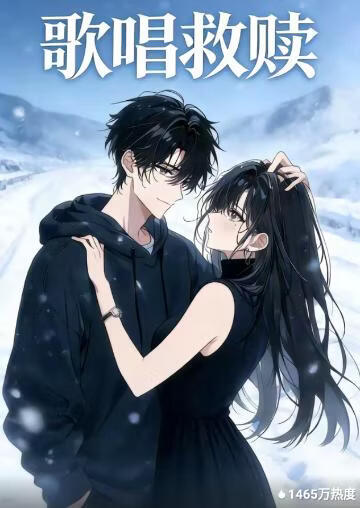 歌唱救赎