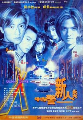 特警新人类粤语