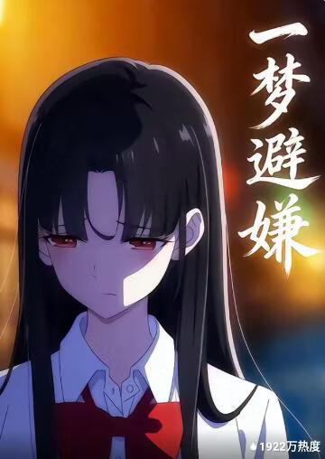 一梦避嫌