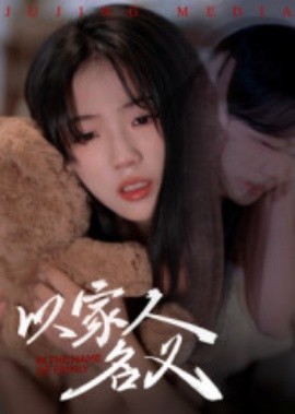 以家人的名义