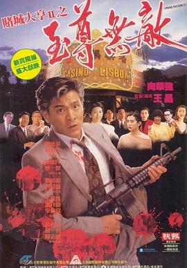 赌城大亨II之至尊无敌国语