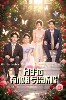 分手后乔小姐专治不服