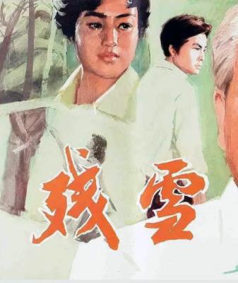 残雪1980