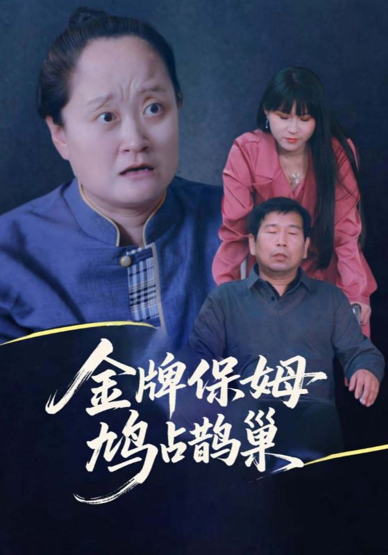 寄生虫保姆