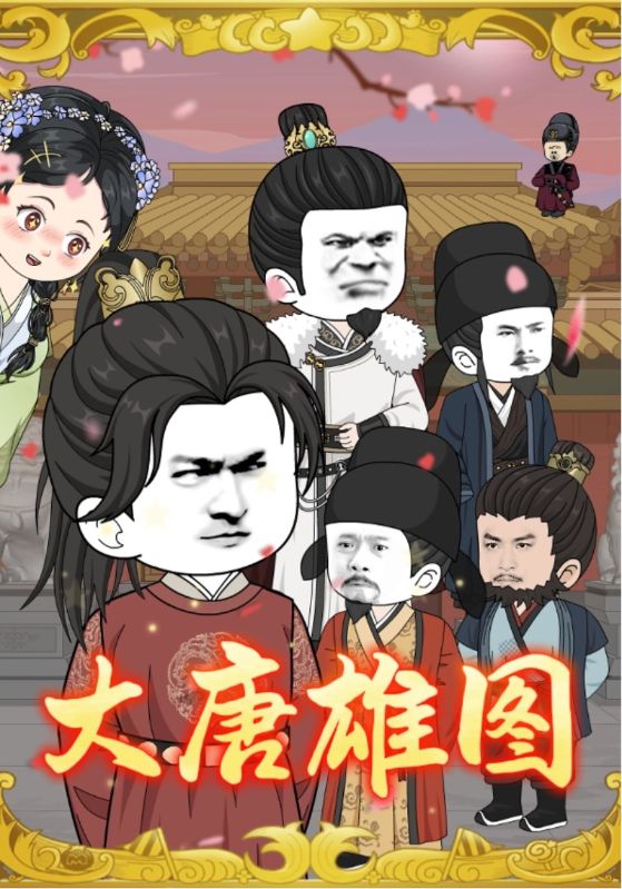 大唐雄图