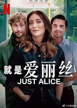 就是爱丽丝