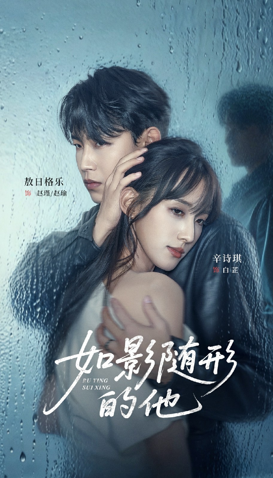 如影随形的他