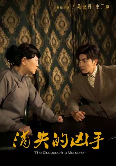 消失的凶手(短剧)