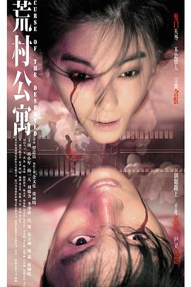 荒村公寓（）