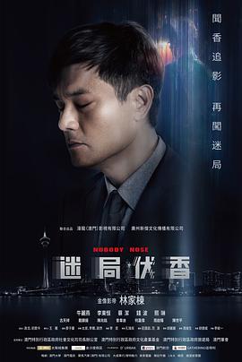 迷局伏香（粤语）