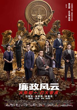 廉政风云（粤语）