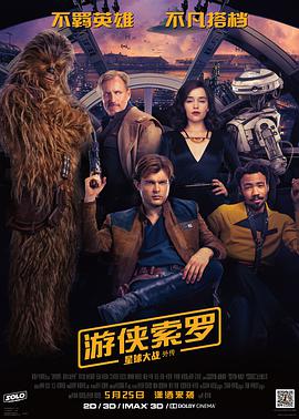 游侠索罗：星球大战外传（）