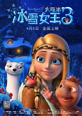 冰雪女王3：火与冰（）