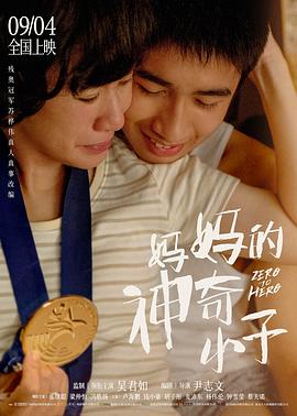 妈妈的神奇小子（）