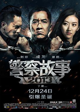 警察故事2013（粤语）
