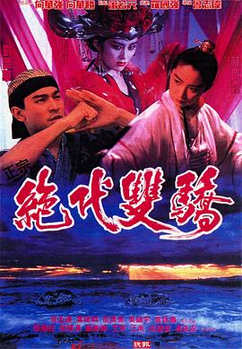 绝代双骄1992（）